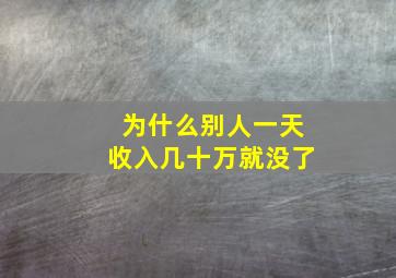 为什么别人一天收入几十万就没了