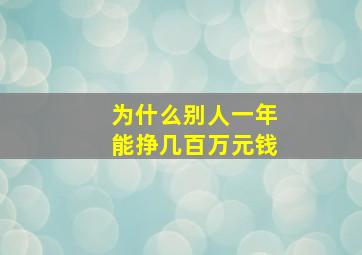 为什么别人一年能挣几百万元钱