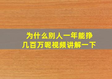 为什么别人一年能挣几百万呢视频讲解一下