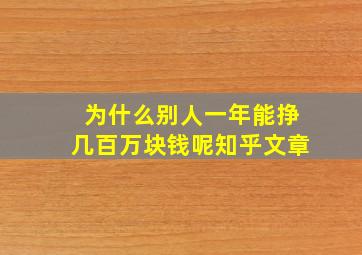 为什么别人一年能挣几百万块钱呢知乎文章