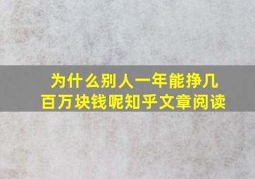 为什么别人一年能挣几百万块钱呢知乎文章阅读