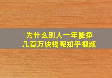 为什么别人一年能挣几百万块钱呢知乎视频