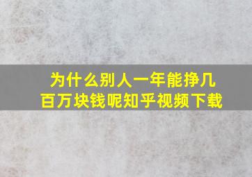 为什么别人一年能挣几百万块钱呢知乎视频下载