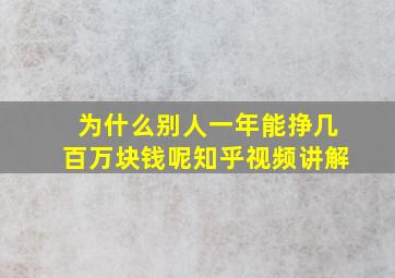 为什么别人一年能挣几百万块钱呢知乎视频讲解