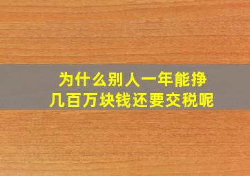 为什么别人一年能挣几百万块钱还要交税呢