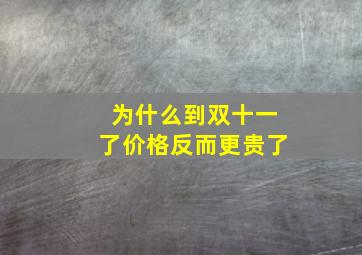 为什么到双十一了价格反而更贵了