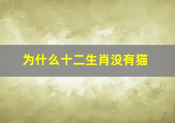 为什么十二生肖没有猫