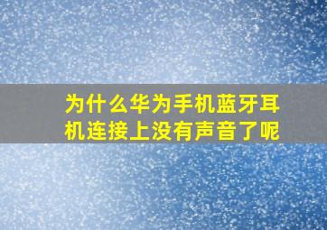 为什么华为手机蓝牙耳机连接上没有声音了呢