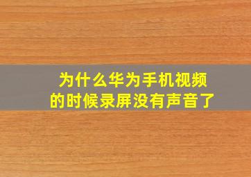 为什么华为手机视频的时候录屏没有声音了