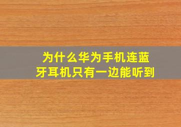 为什么华为手机连蓝牙耳机只有一边能听到