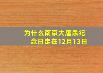 为什么南京大屠杀纪念日定在12月13日