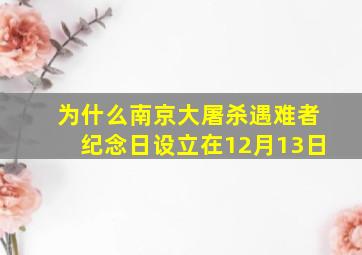 为什么南京大屠杀遇难者纪念日设立在12月13日