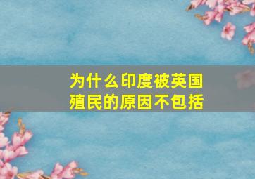 为什么印度被英国殖民的原因不包括