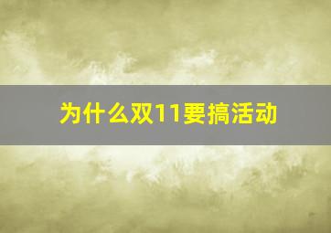 为什么双11要搞活动