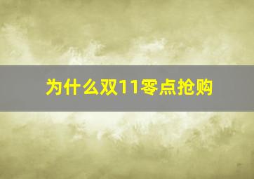 为什么双11零点抢购