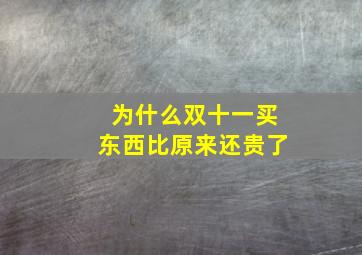 为什么双十一买东西比原来还贵了