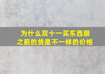 为什么双十一买东西跟之前的货是不一样的价格