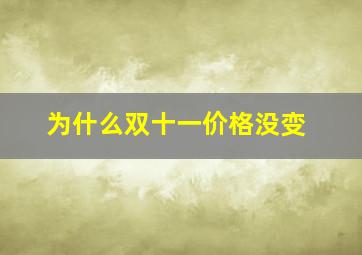 为什么双十一价格没变