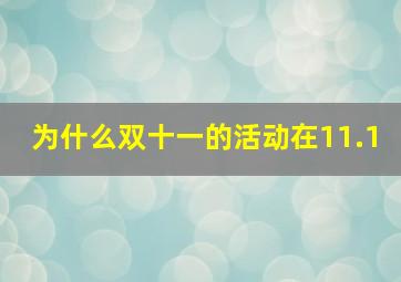 为什么双十一的活动在11.1