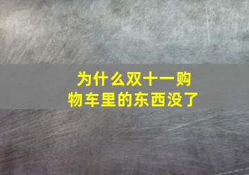 为什么双十一购物车里的东西没了