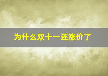 为什么双十一还涨价了