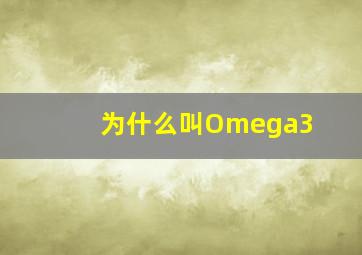 为什么叫Omega3