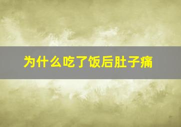 为什么吃了饭后肚子痛