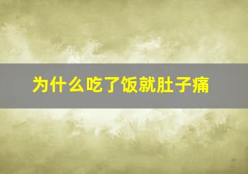 为什么吃了饭就肚子痛