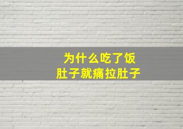 为什么吃了饭肚子就痛拉肚子