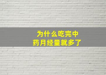 为什么吃完中药月经量就多了