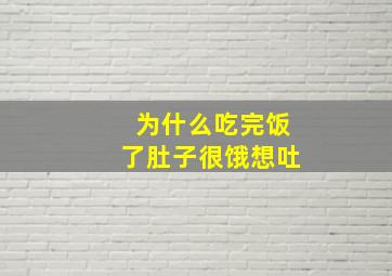 为什么吃完饭了肚子很饿想吐