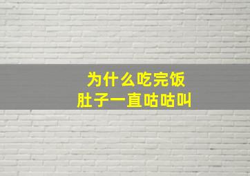 为什么吃完饭肚子一直咕咕叫