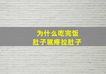 为什么吃完饭肚子就疼拉肚子