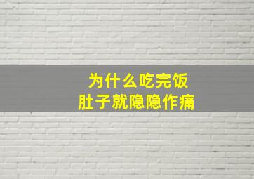 为什么吃完饭肚子就隐隐作痛