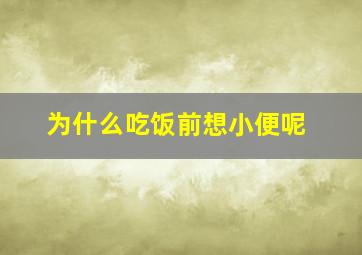 为什么吃饭前想小便呢