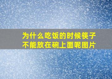 为什么吃饭的时候筷子不能放在碗上面呢图片