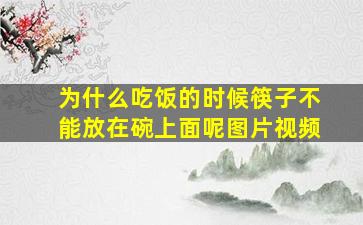 为什么吃饭的时候筷子不能放在碗上面呢图片视频