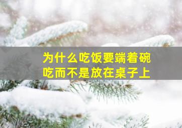 为什么吃饭要端着碗吃而不是放在桌子上