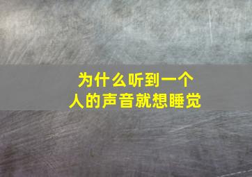 为什么听到一个人的声音就想睡觉