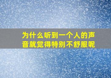 为什么听到一个人的声音就觉得特别不舒服呢