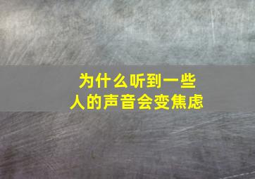 为什么听到一些人的声音会变焦虑