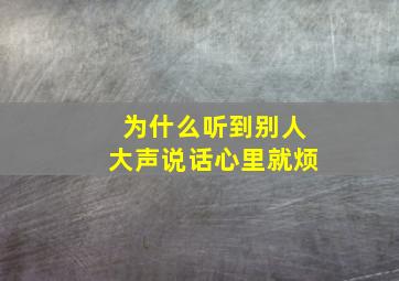 为什么听到别人大声说话心里就烦