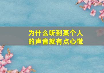 为什么听到某个人的声音就有点心慌