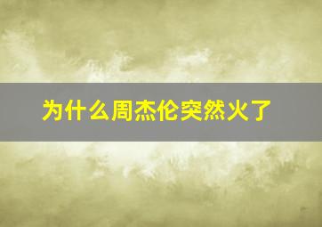 为什么周杰伦突然火了