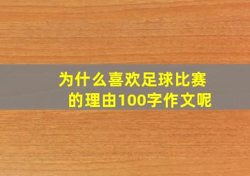 为什么喜欢足球比赛的理由100字作文呢