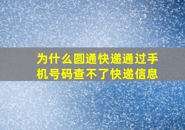 为什么圆通快递通过手机号码查不了快递信息