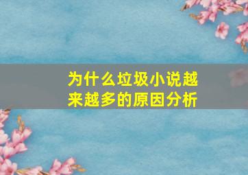 为什么垃圾小说越来越多的原因分析