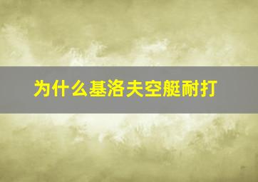 为什么基洛夫空艇耐打