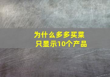 为什么多多买菜只显示10个产品