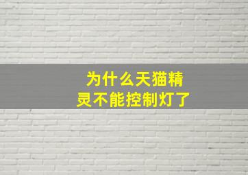 为什么天猫精灵不能控制灯了